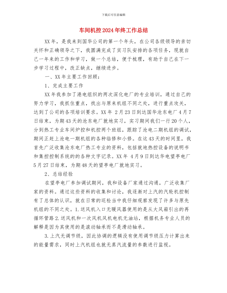 车间月度安全生产工作总结与车间机控2024年终工作总结汇编_第3页