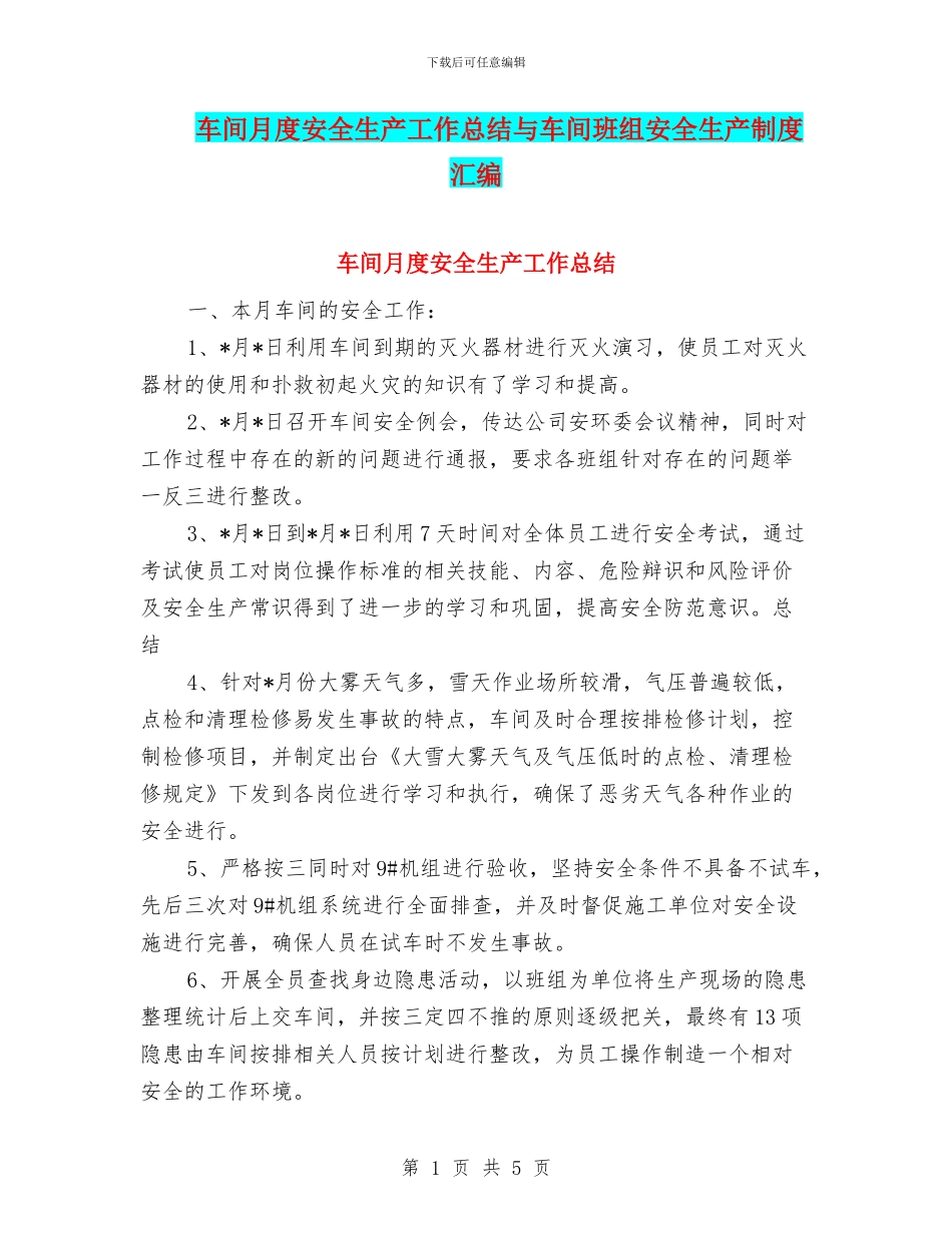 车间月度安全生产工作总结与车间班组安全生产制度汇编_第1页