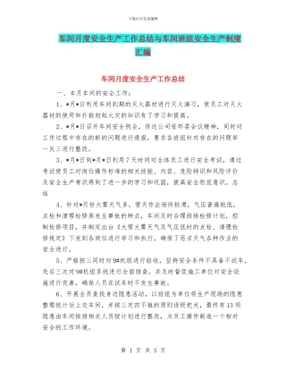 车间月度安全生产工作总结与车间班组安全生产制度汇编