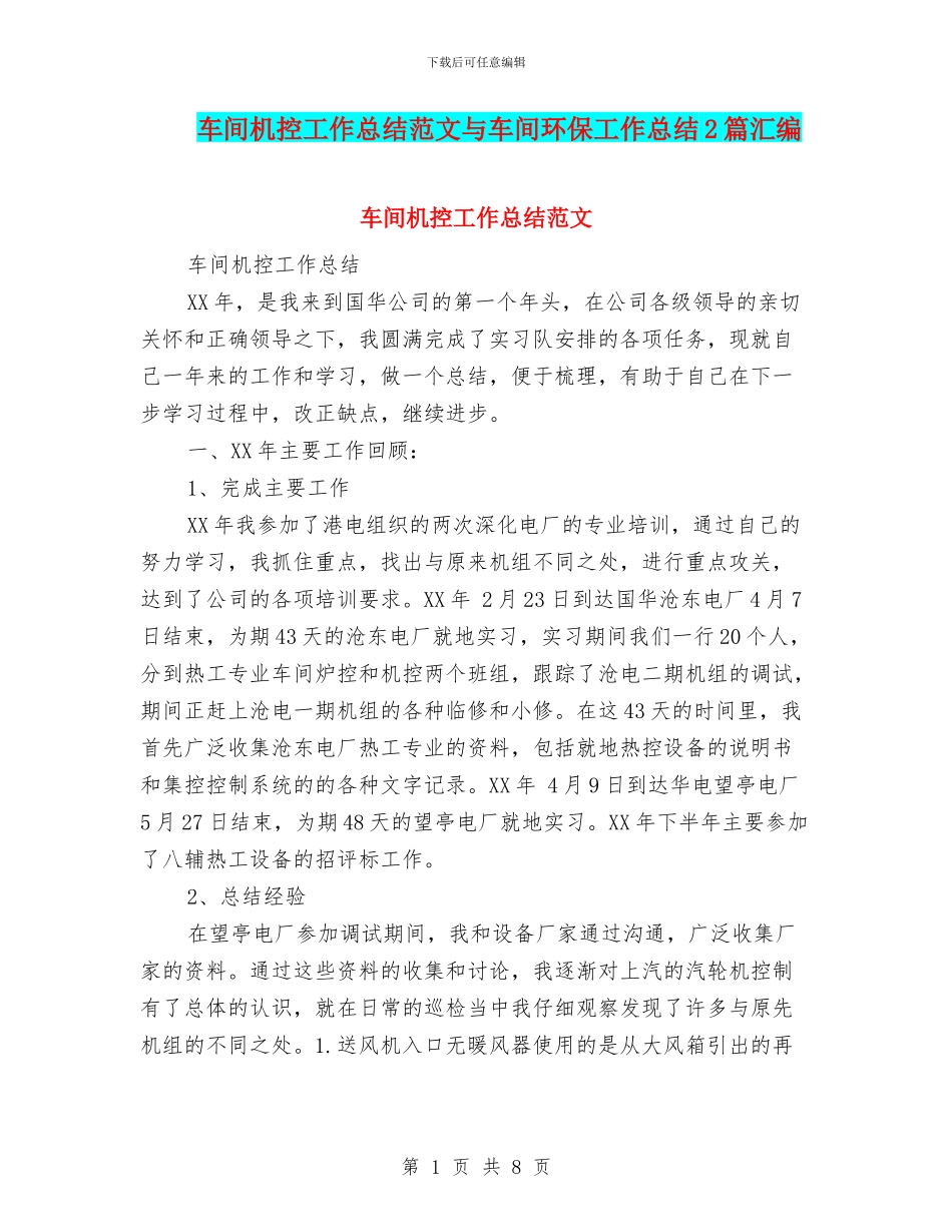 车间机控工作总结范文与车间环保工作总结2篇汇编_第1页