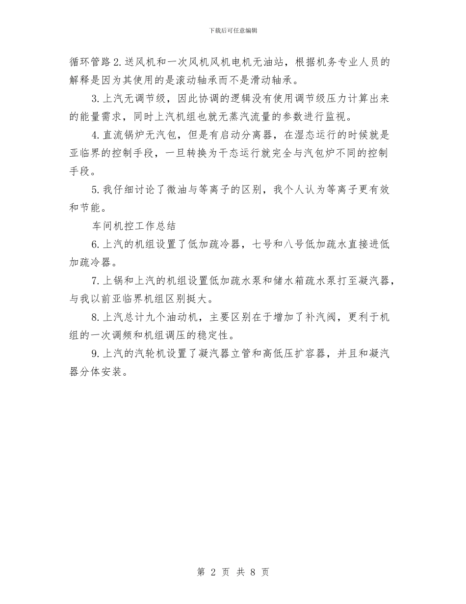 车间机控工作总结范文与车间环保工作总结2篇汇编_第2页