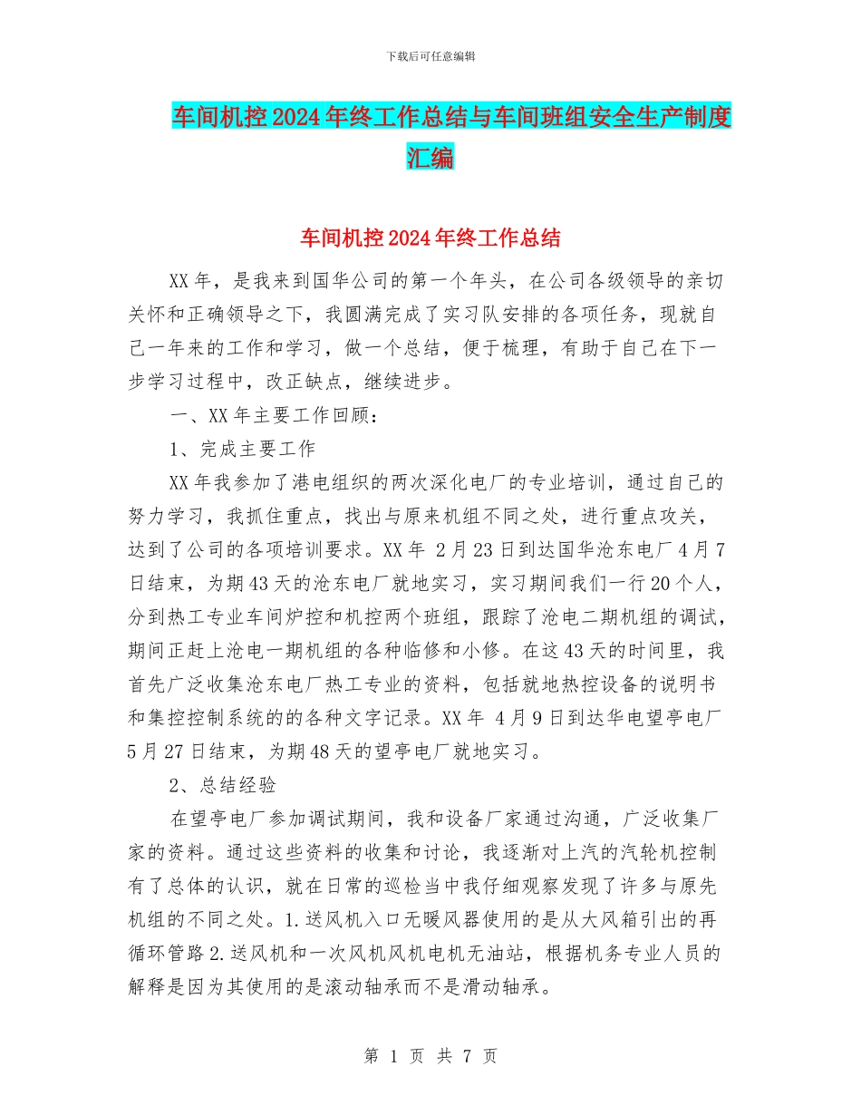车间机控2024年终工作总结与车间班组安全生产制度汇编_第1页