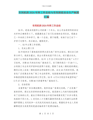 车间机控2024年终工作总结与车间班组安全生产制度汇编