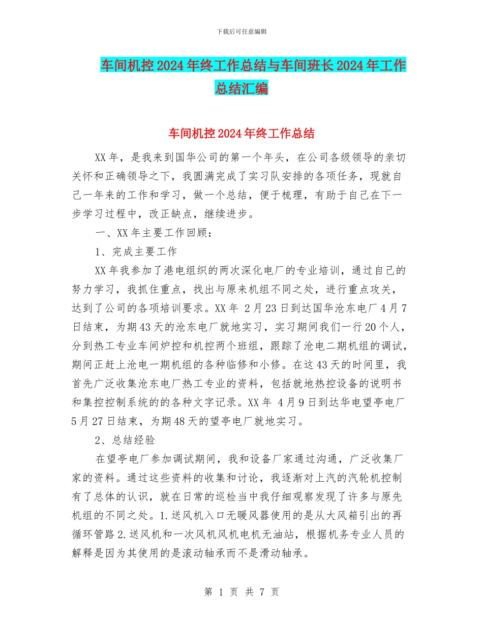 车间机控2024年终工作总结与车间班长2024年工作总结汇编_第1页