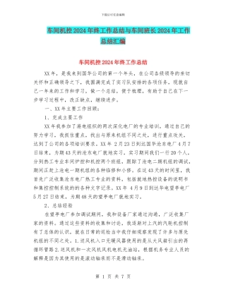 车间机控2024年终工作总结与车间班长2024年工作总结汇编