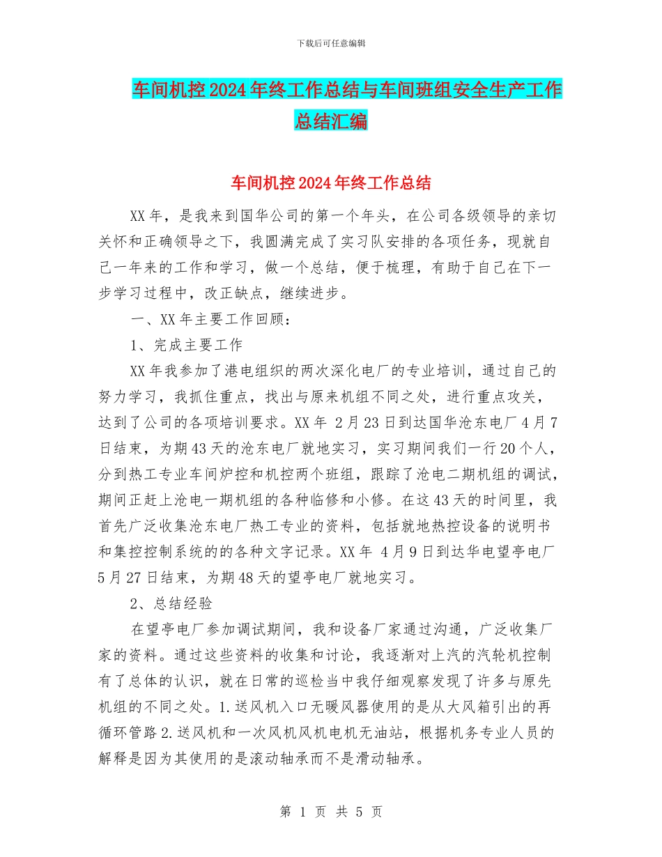 车间机控2024年终工作总结与车间班组安全生产工作总结汇编_第1页
