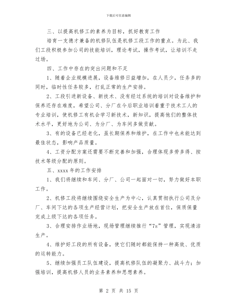车间机修工段工作总结与车间机控工作总结范文汇编_第2页