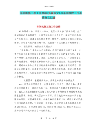 车间机修工段工作总结与车间机控工作总结范文汇编