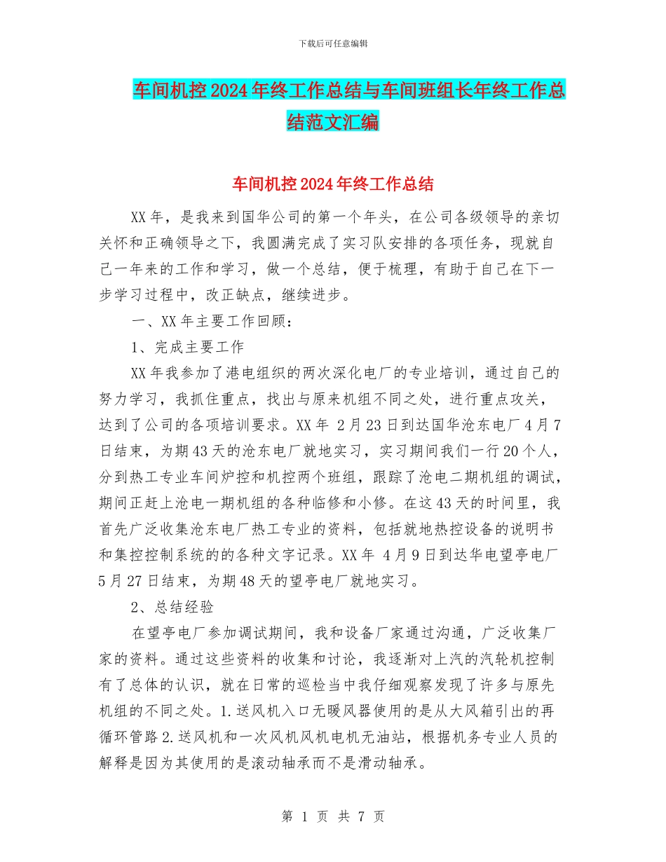 车间机控2024年终工作总结与车间班组长年终工作总结范文汇编_第1页