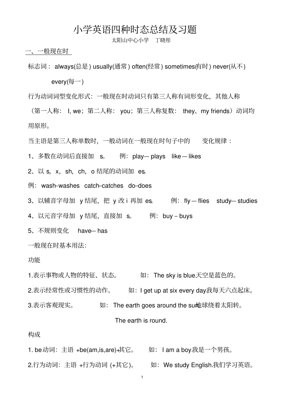 小学英语四种时态练习题丁晓彤_第1页