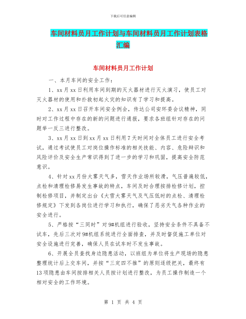 车间材料员月工作计划与车间材料员月工作计划表格汇编_第1页