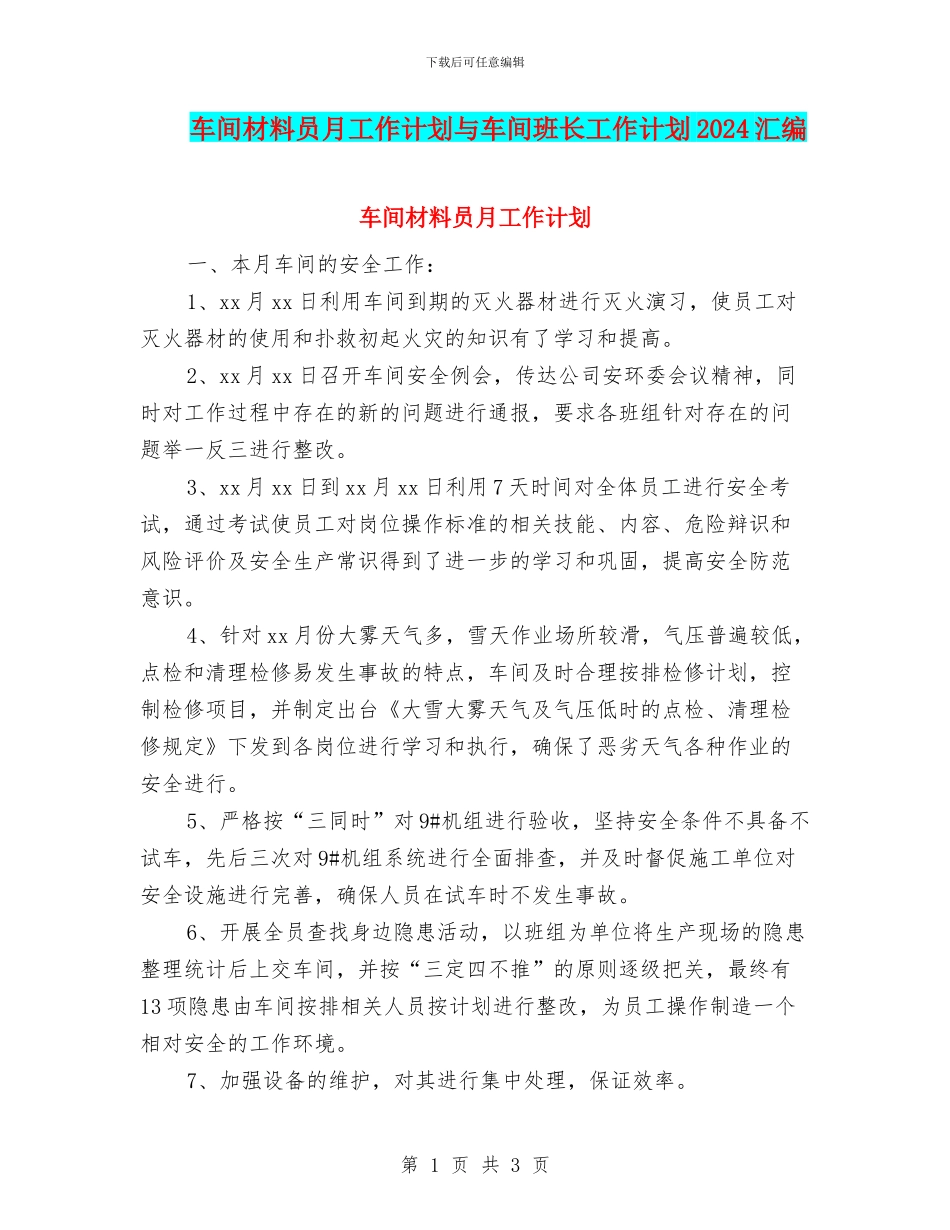 车间材料员月工作计划与车间班长工作计划2024汇编_第1页
