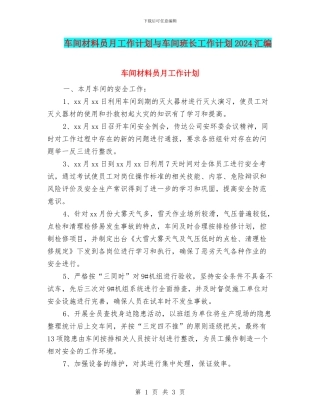 车间材料员月工作计划与车间班长工作计划2024汇编