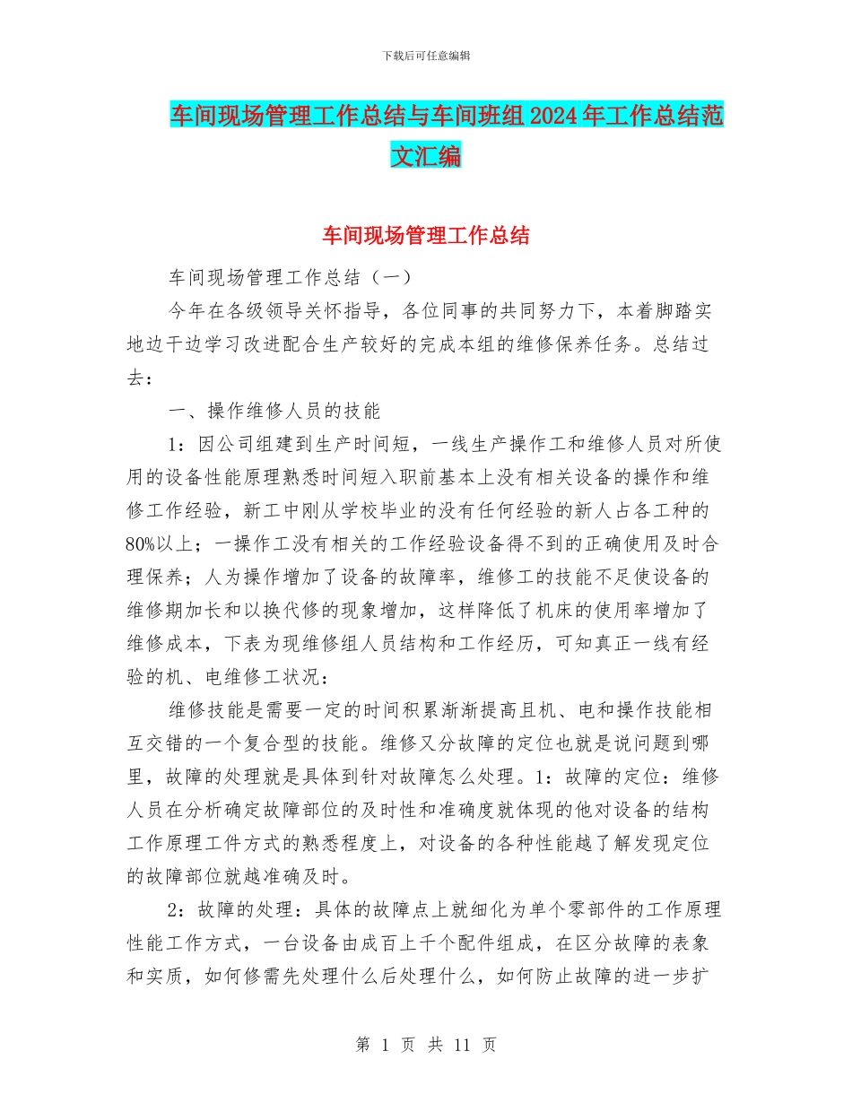 车间现场管理工作总结与车间班组2024年工作总结范文汇编_第1页
