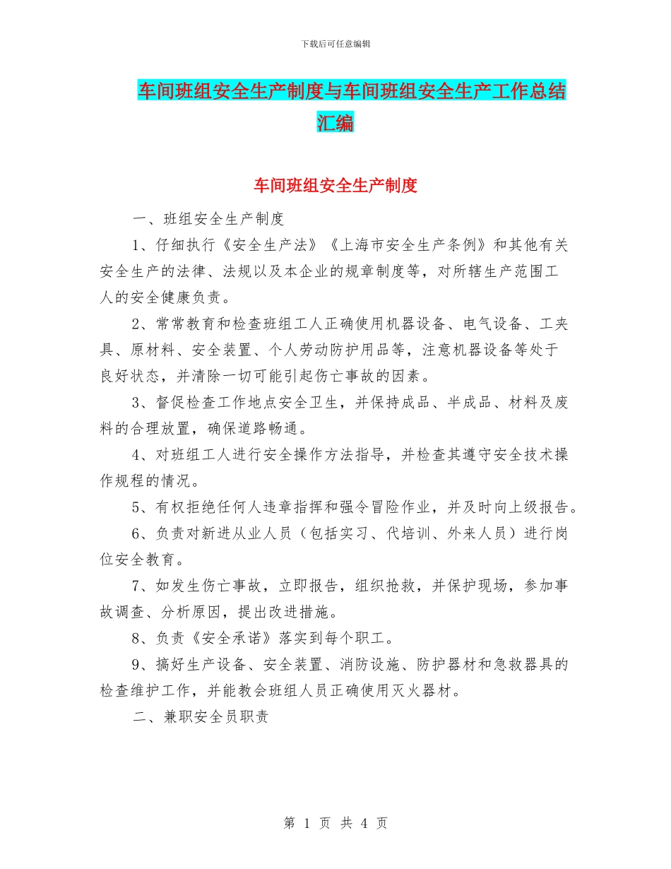车间班组安全生产制度与车间班组安全生产工作总结汇编_第1页