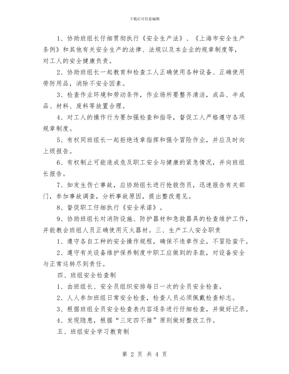 车间班组安全生产制度与车间班组安全生产工作总结汇编_第2页