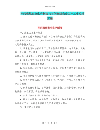 车间班组安全生产制度与车间班组安全生产工作总结汇编