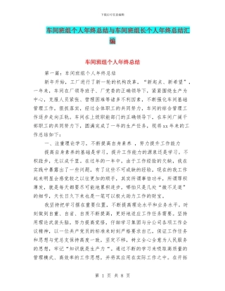 车间班组个人年终总结与车间班组长个人年终总结汇编