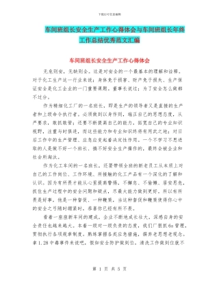 车间班组长安全生产工作心得体会与车间班组长年终工作总结优秀范文汇编