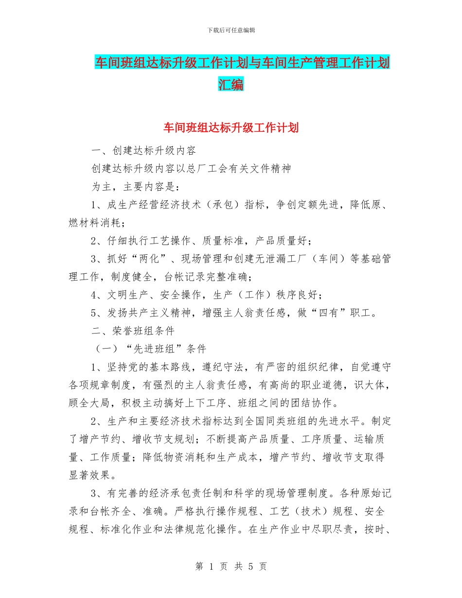 车间班组达标升级工作计划与车间生产管理工作计划汇编_第1页
