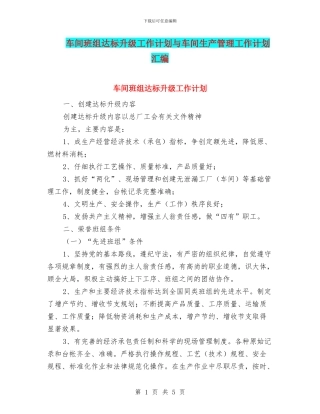 车间班组达标升级工作计划与车间生产管理工作计划汇编