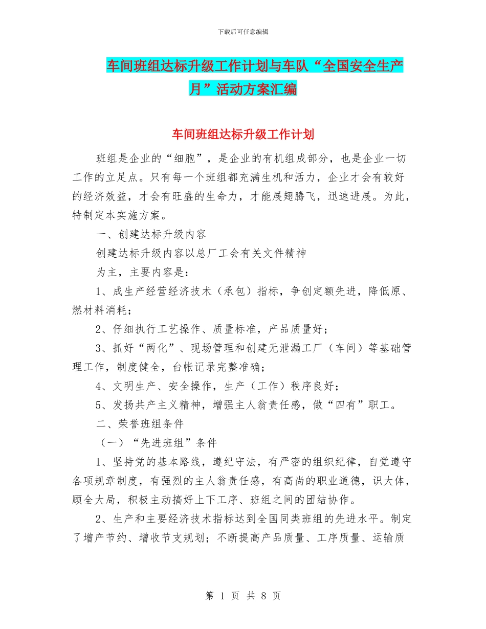 车间班组达标升级工作计划与车队“全国安全生产月”活动方案汇编_第1页