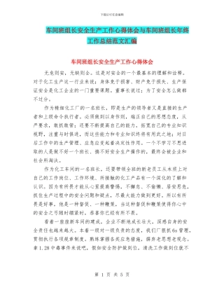 车间班组长安全生产工作心得体会与车间班组长年终工作总结范文汇编