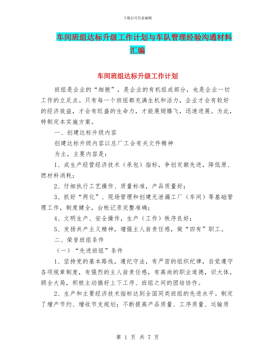 车间班组达标升级工作计划与车队管理经验交流材料汇编_第1页