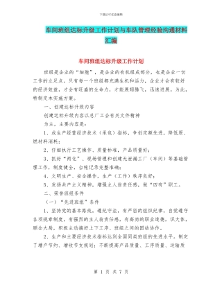 车间班组达标升级工作计划与车队管理经验交流材料汇编