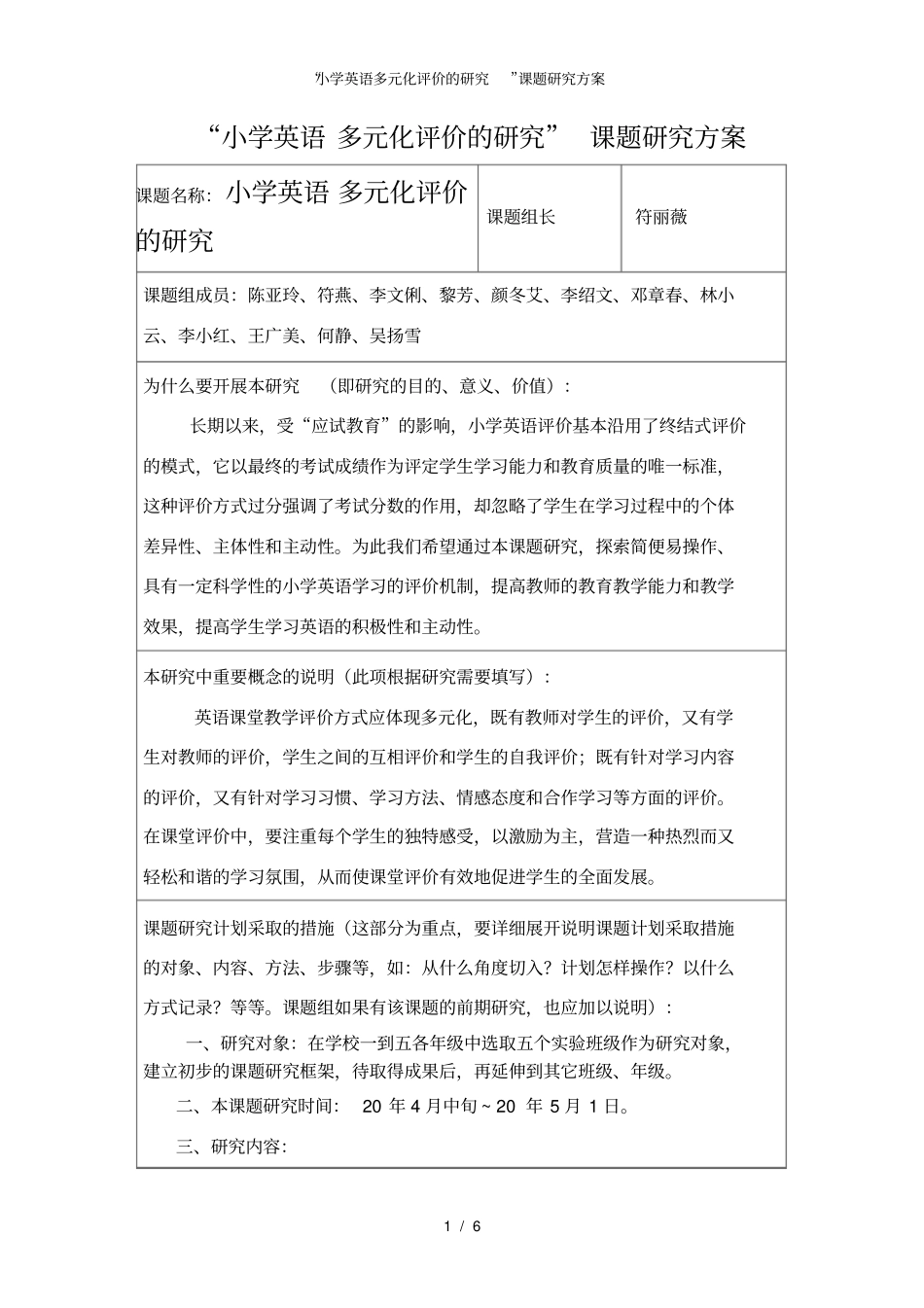 小学英语多元化评价的研究课题研究方案_第1页