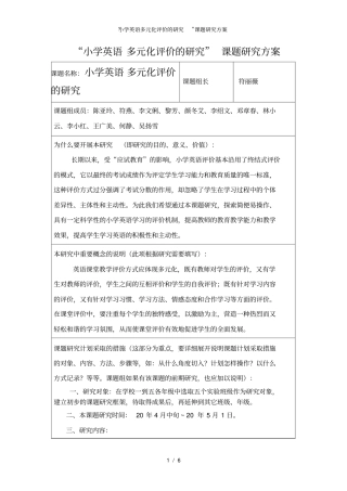 小学英语多元化评价的研究课题研究方案