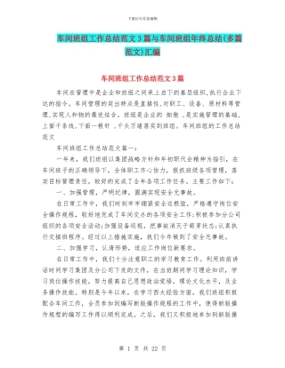 车间班组工作总结范文3篇与车间班组年终总结汇编