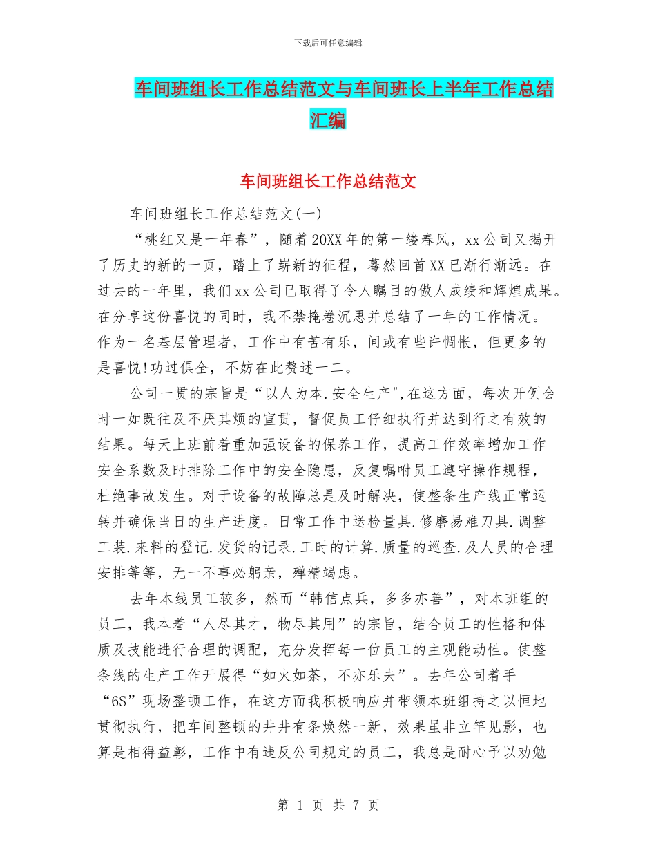 车间班组长工作总结范文与车间班长上半年工作总结汇编_第1页
