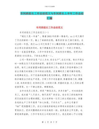 车间班组长工作总结范文与车间班长上半年工作总结汇编