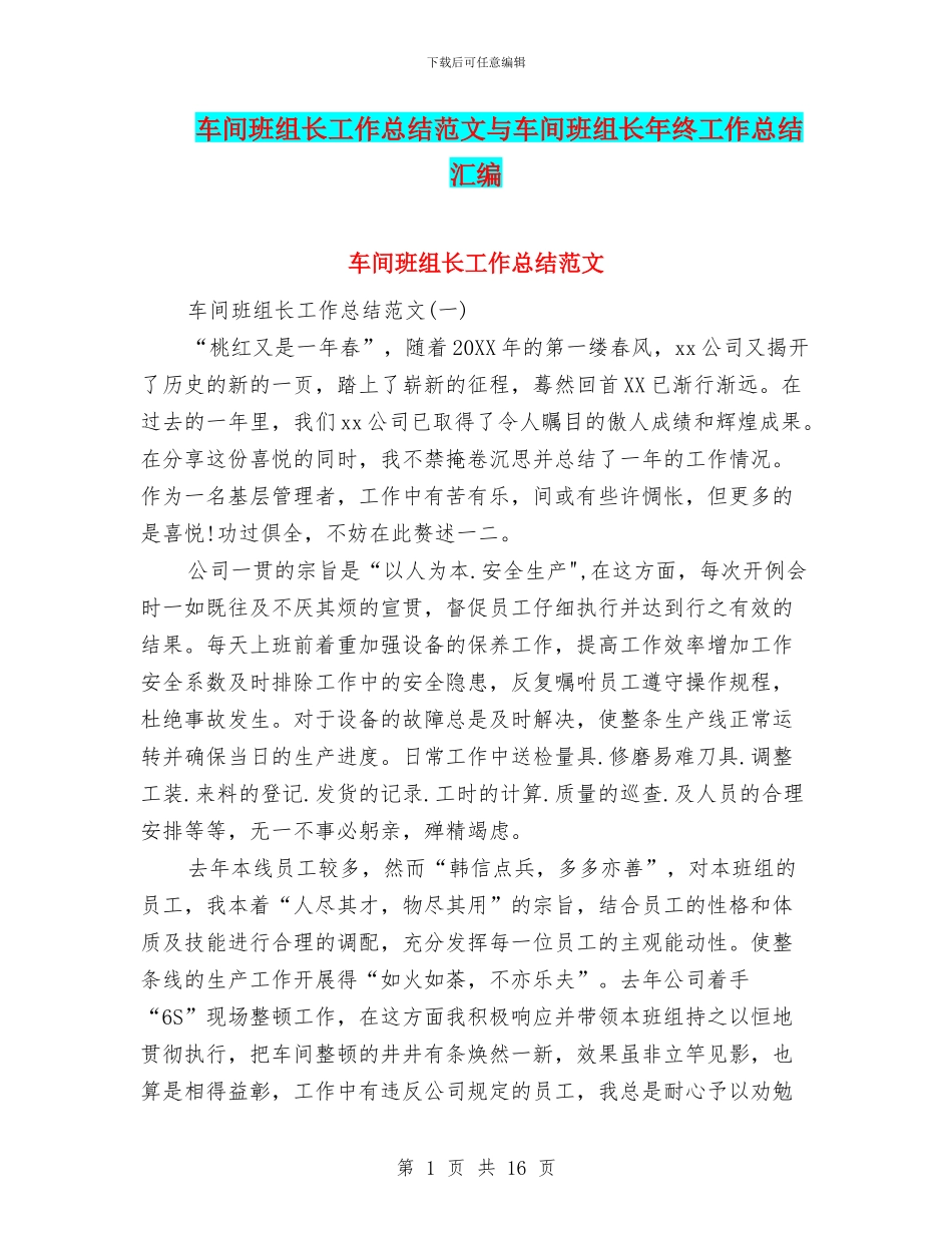 车间班组长工作总结范文与车间班组长年终工作总结汇编_第1页