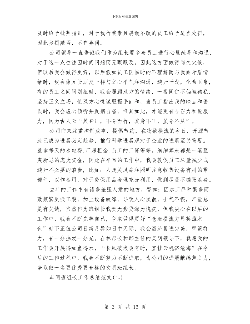车间班组长工作总结范文与车间班组长年终工作总结汇编_第2页
