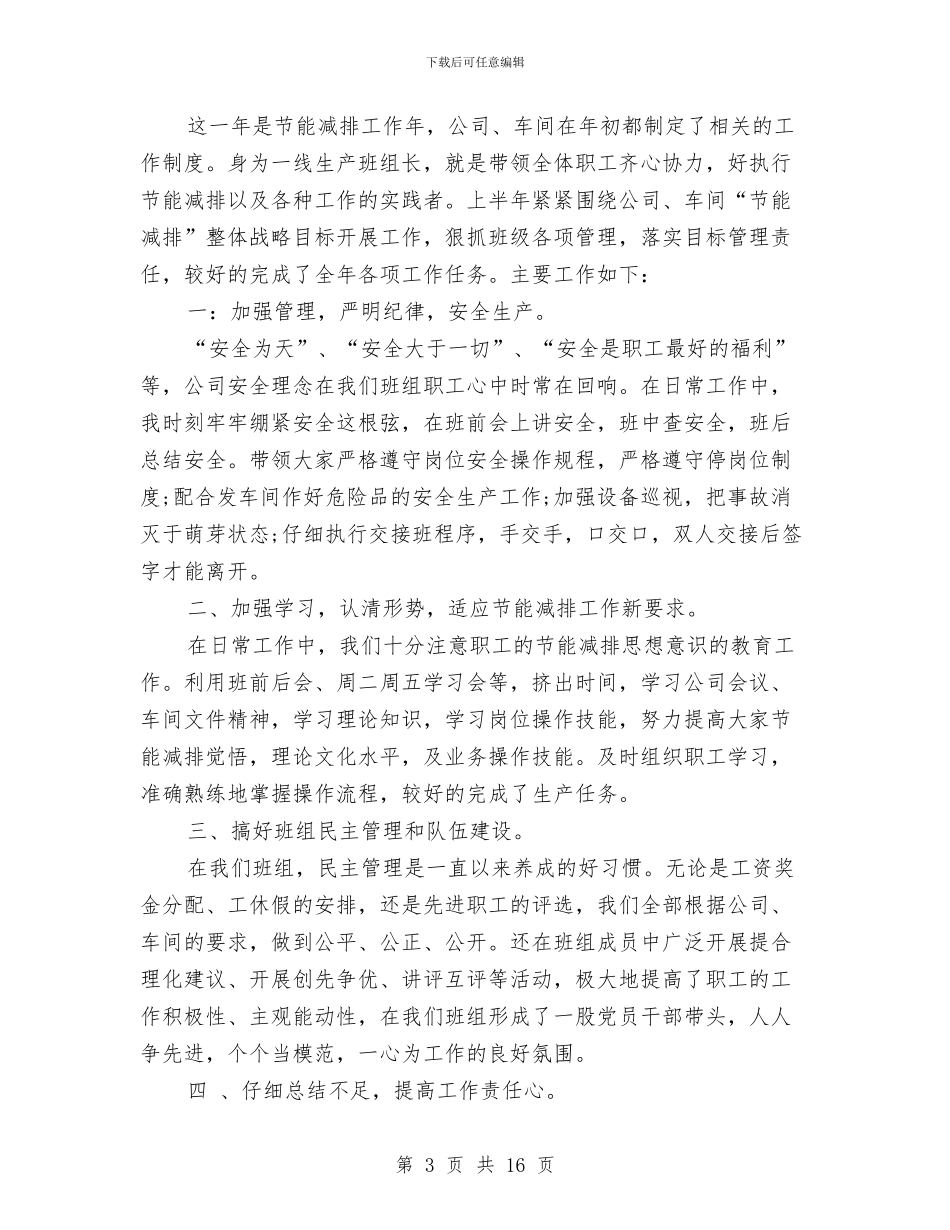 车间班组长工作总结范文与车间班组长年终工作总结汇编_第3页