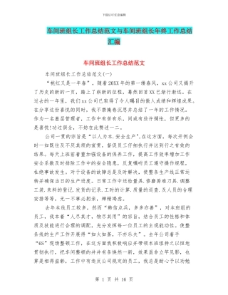 车间班组长工作总结范文与车间班组长年终工作总结汇编