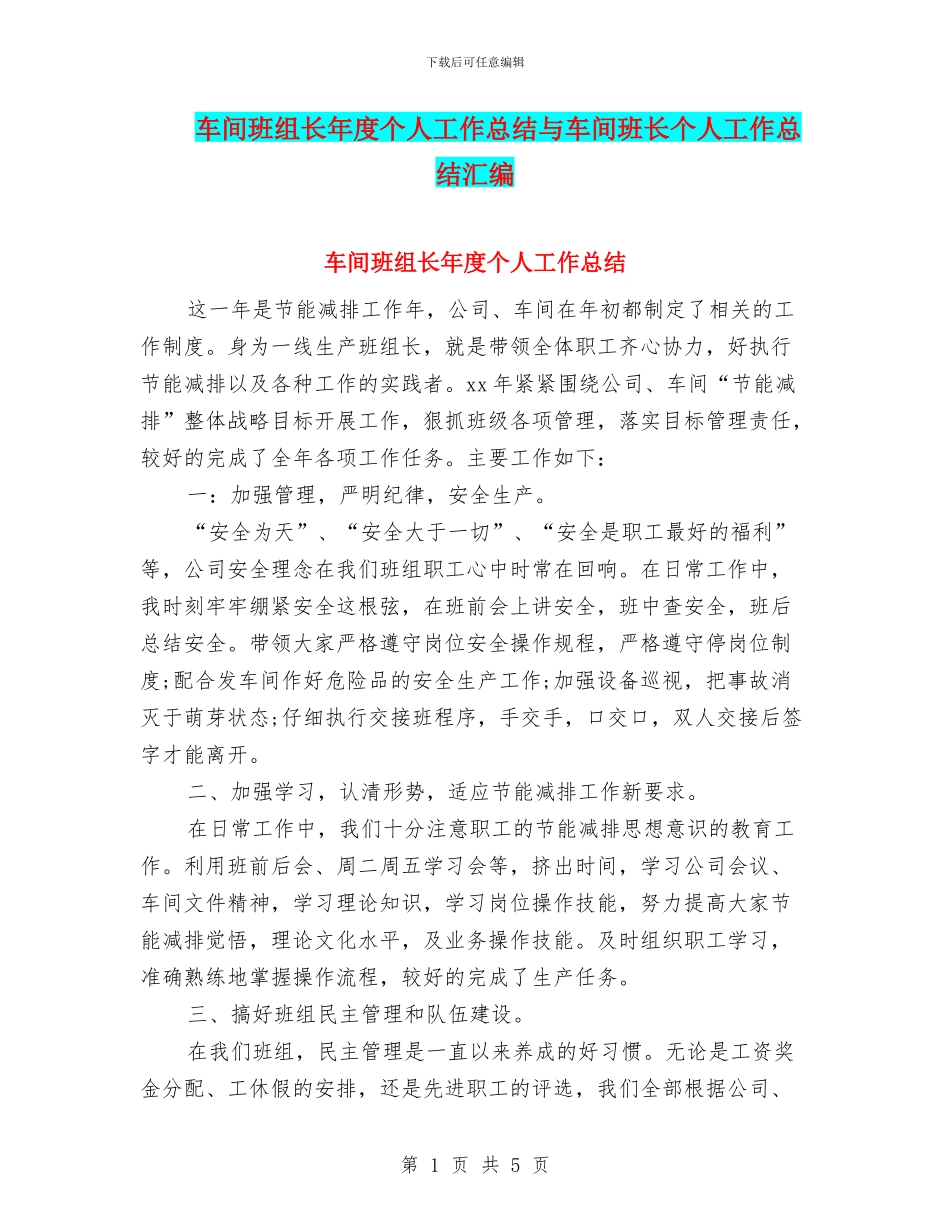 车间班组长年度个人工作总结与车间班长个人工作总结汇编_第1页