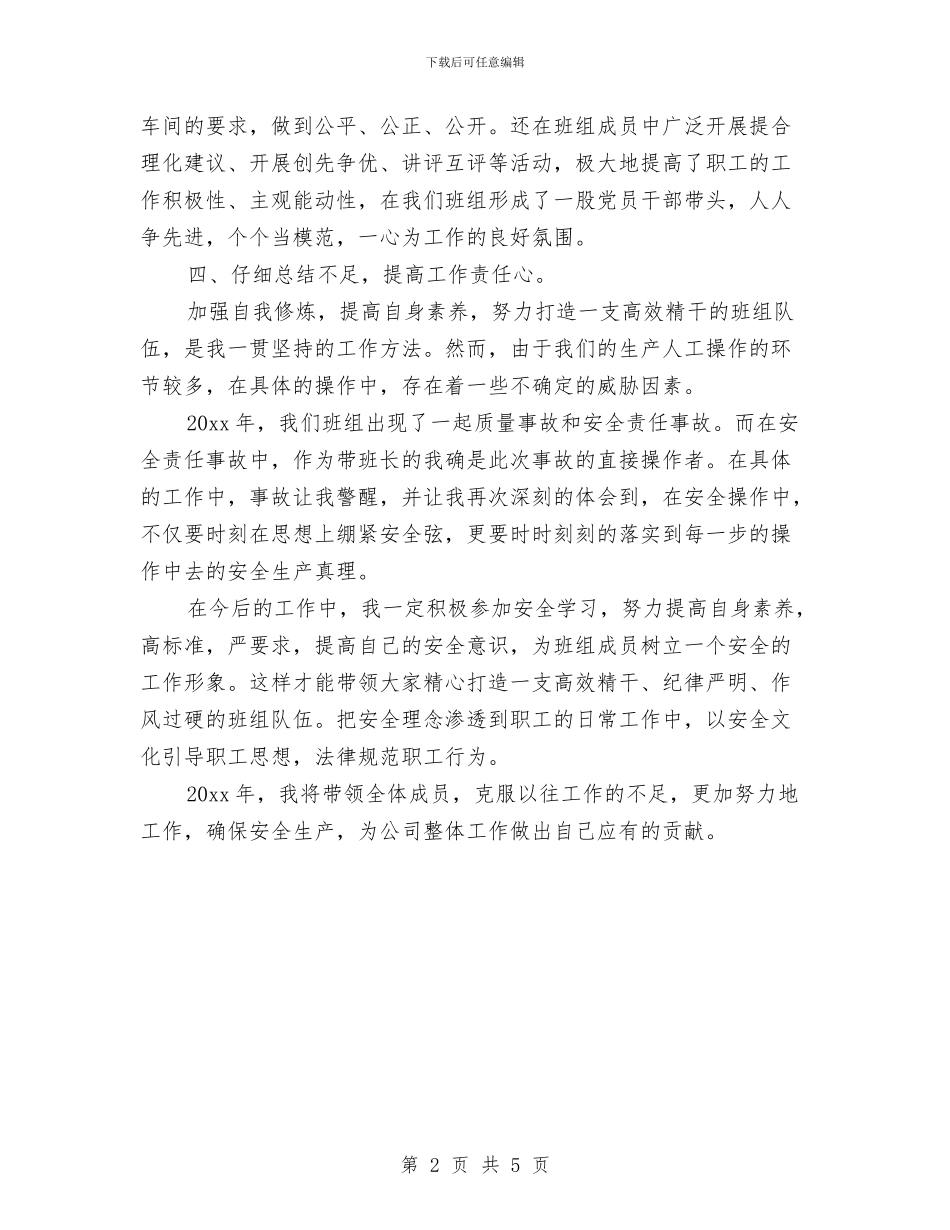 车间班组长年度个人工作总结与车间班长个人工作总结汇编_第2页