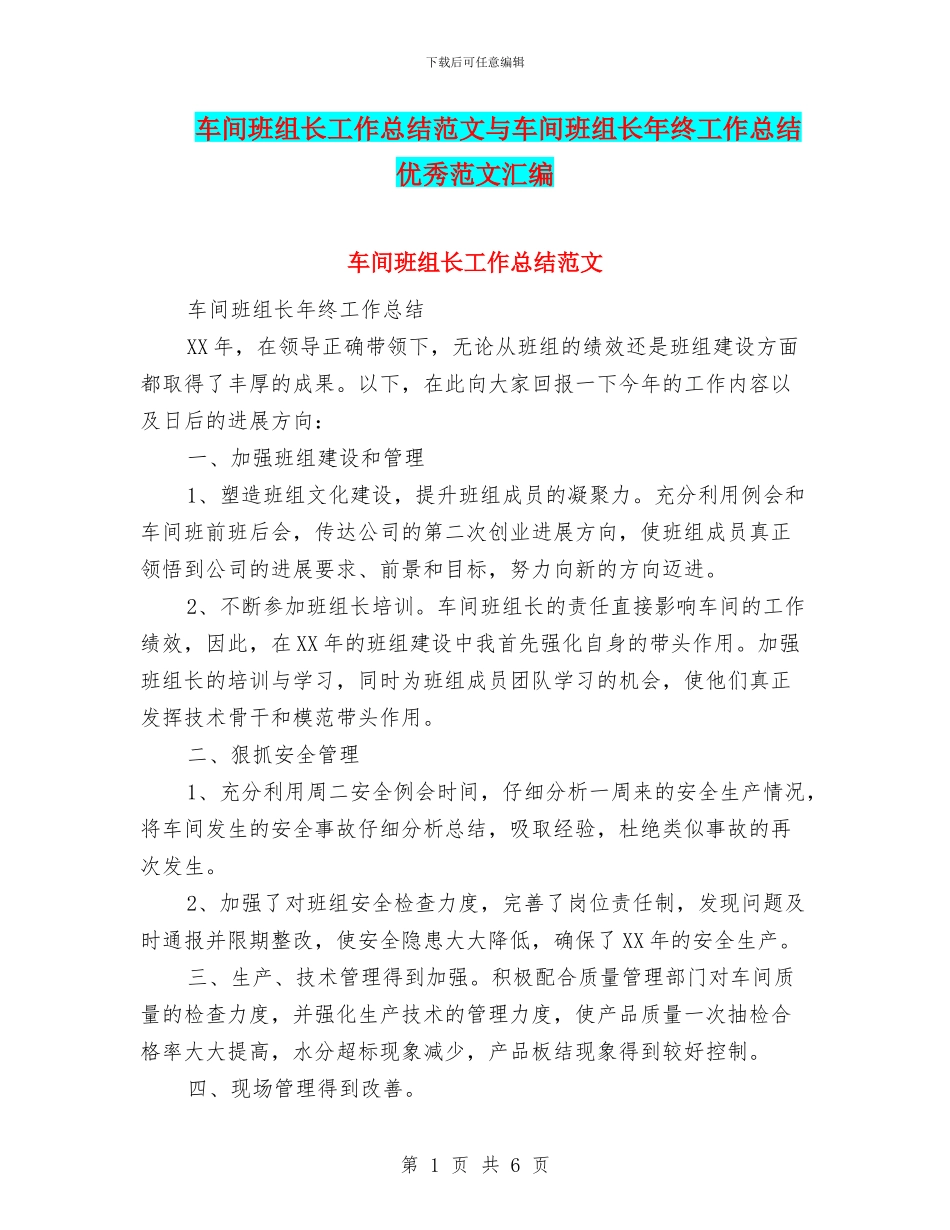 车间班组长工作总结范文与车间班组长年终工作总结优秀范文汇编_第1页