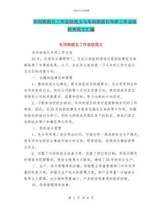 车间班组长工作总结范文与车间班组长年终工作总结优秀范文汇编