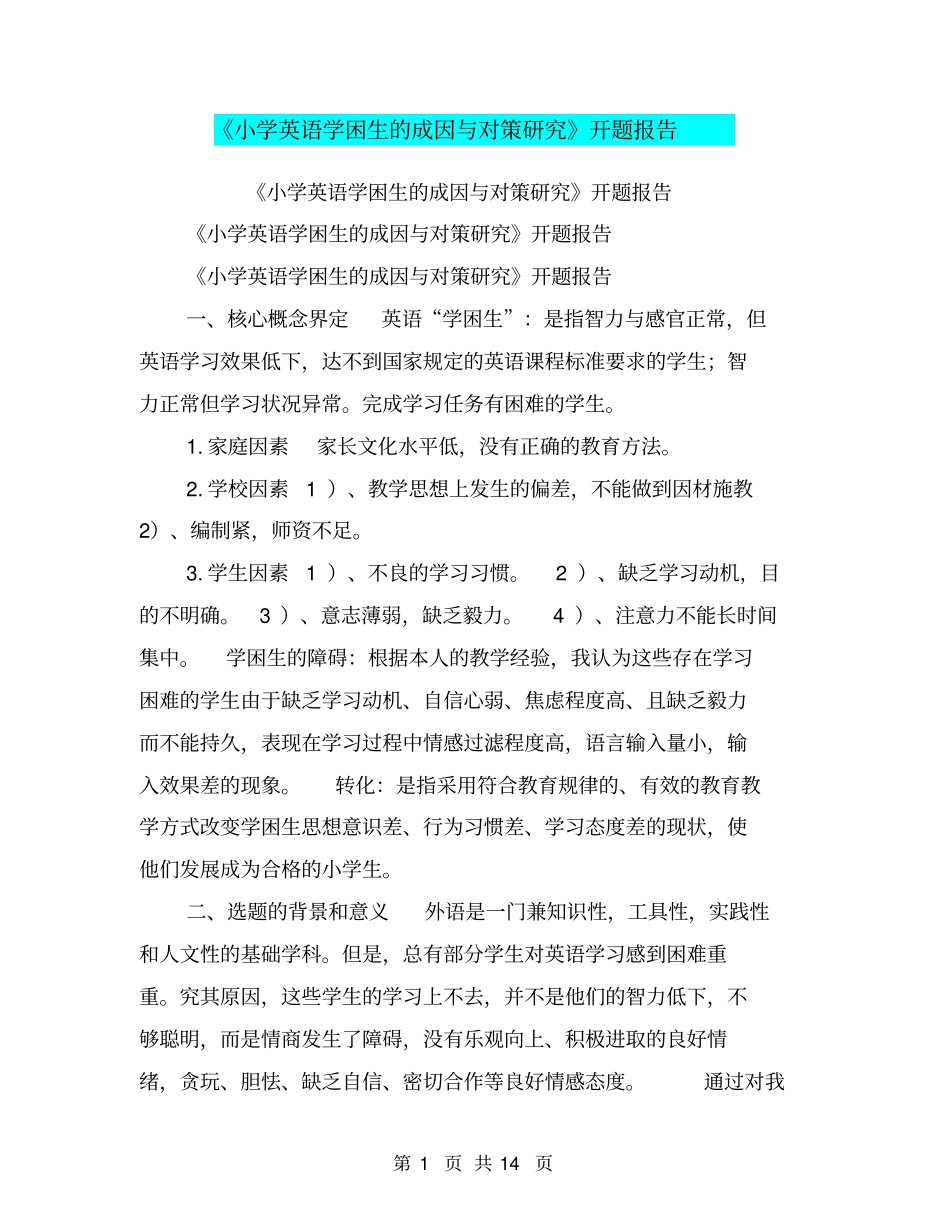 小学英语学困生的成因与对策研究开题报告【可编辑版】_第1页