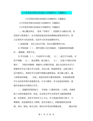 小学英语学困生的成因与对策研究开题报告【可编辑版】