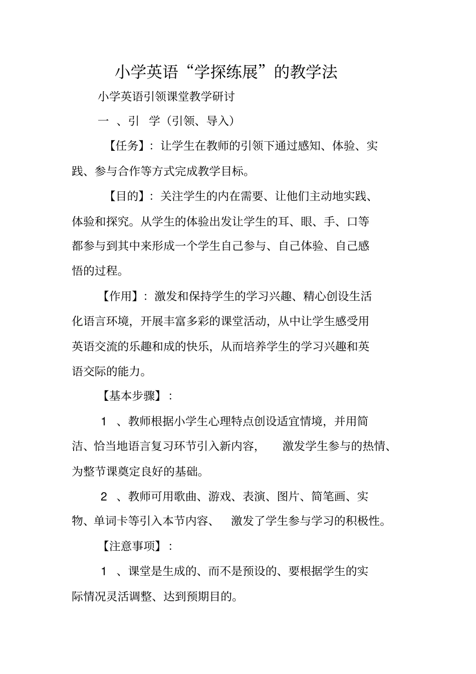 小学英语学探练展的教学法_第1页