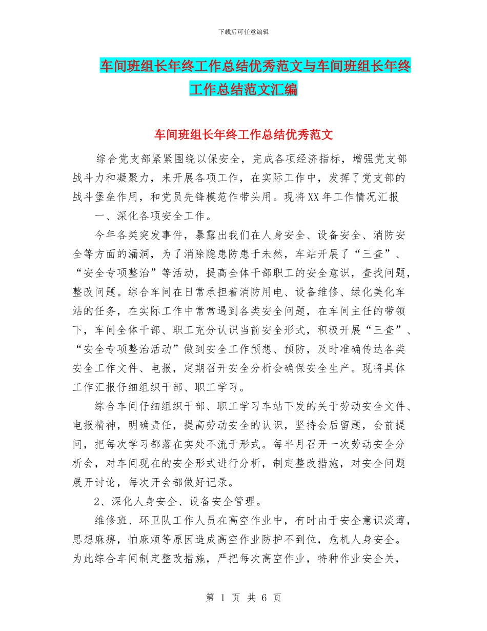 车间班组长年终工作总结优秀范文与车间班组长年终工作总结范文汇编_第1页