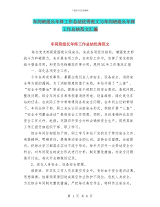 车间班组长年终工作总结优秀范文与车间班组长年终工作总结范文汇编