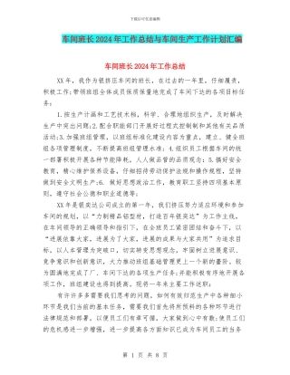 车间班长2024年工作总结与车间生产工作计划汇编