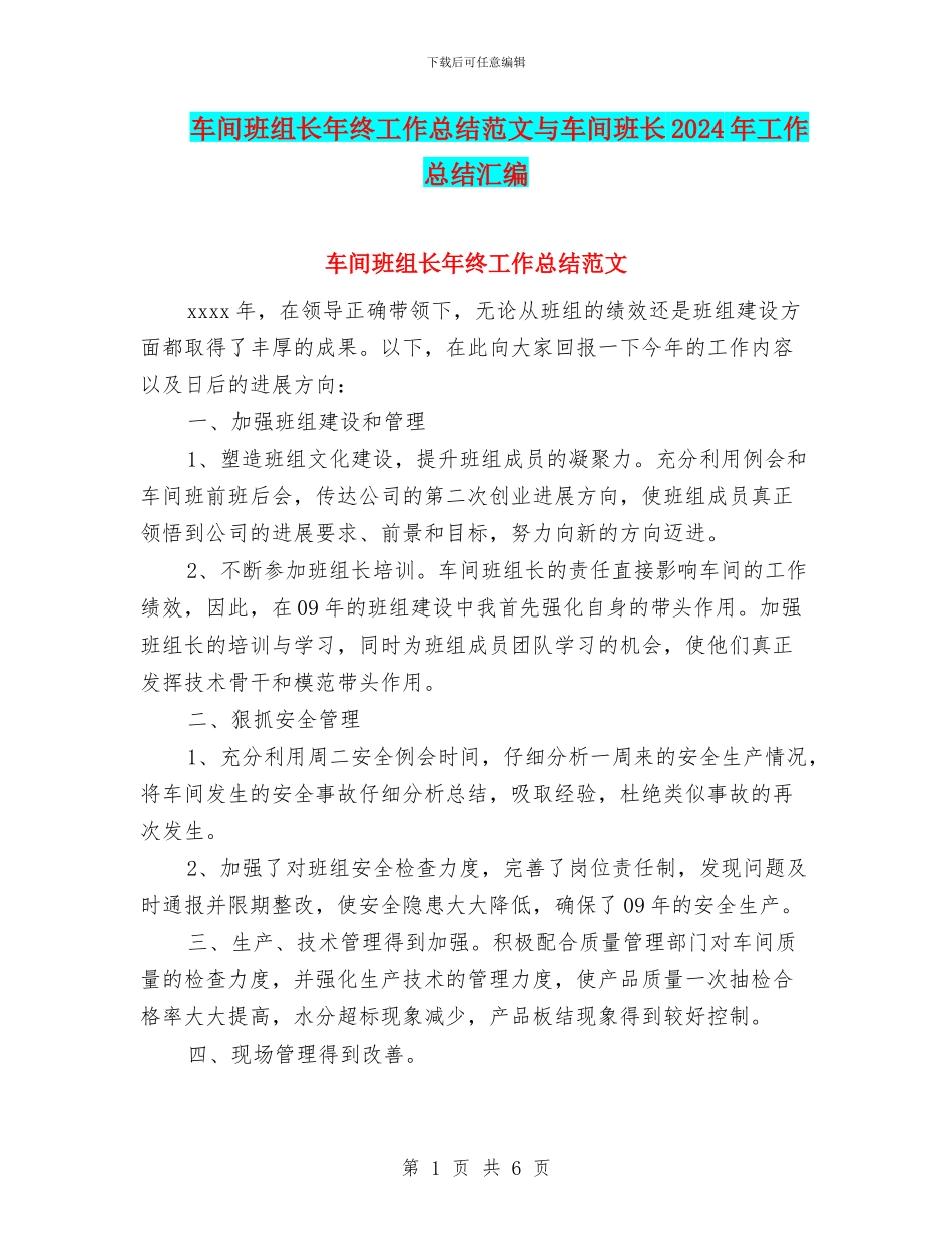 车间班组长年终工作总结范文与车间班长2024年工作总结汇编_第1页