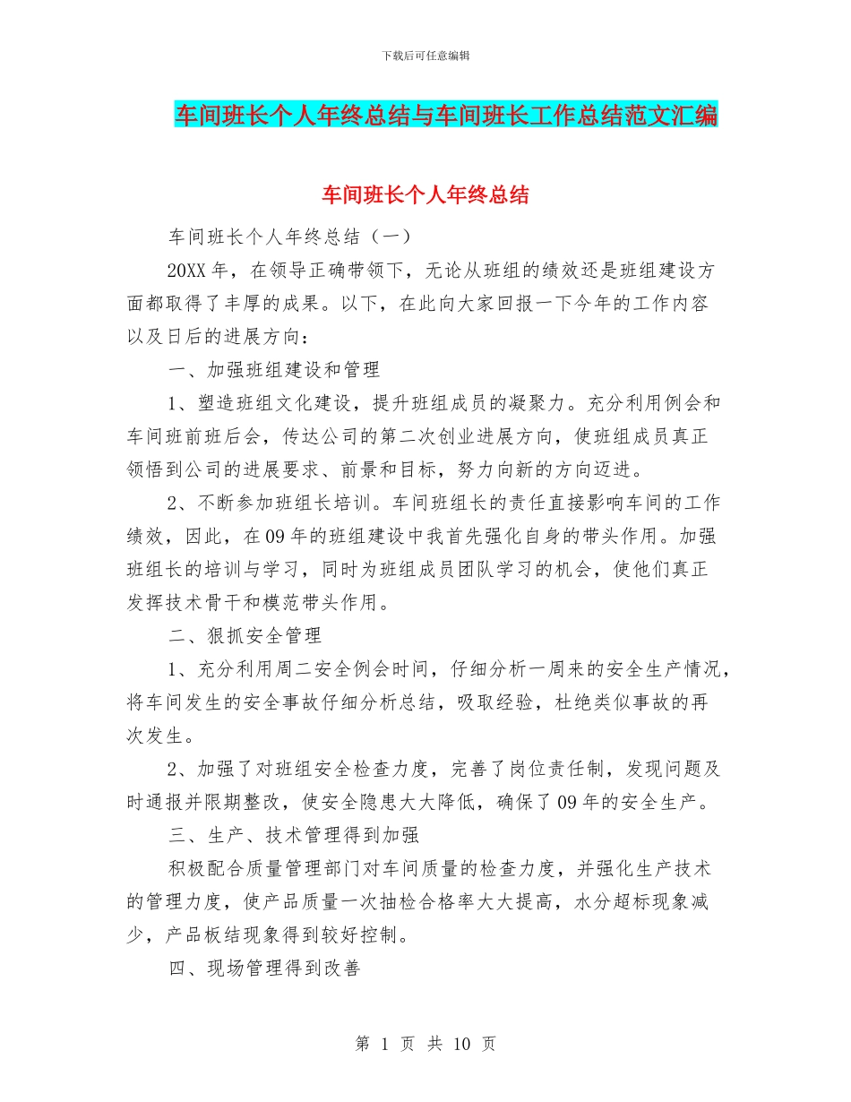车间班长个人年终总结与车间班长工作总结范文汇编_第1页